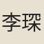 李琛