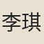 李琪