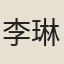 李琳
