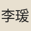 李瑗
