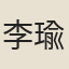 李瑜