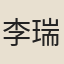 李瑞徵