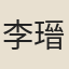 李瑨