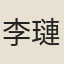 李璉