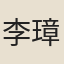 李璋煜