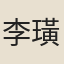 李璜