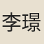 李璟（中主。嗣主。以下南唐）
