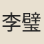 李璧