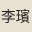 李璸