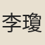 李瓊貞