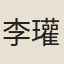 李瓘