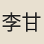 李甘