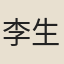 李生