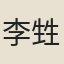 李甡