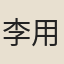 李用