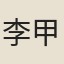 李甲