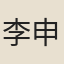 李申子