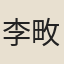 李畋