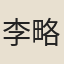李略
