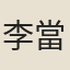 李當遇