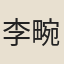李畹