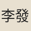 李發甲