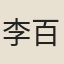 李百盈