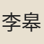 李皋