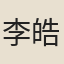 李皓