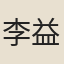 李益謙