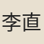 李直方