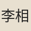 李相