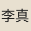 李真人