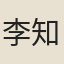 李知退