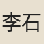 李石才
