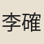 李確