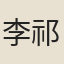李祁