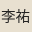 李祐孫