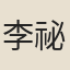 李祕
