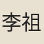 李祖訓