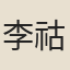 李祜