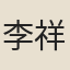 李祥