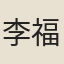 李福