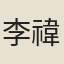 李禕