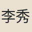 李秀蘭