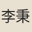 李秉鈍