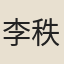 李秩