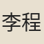 李程