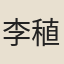 李稙