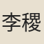 李稷勳